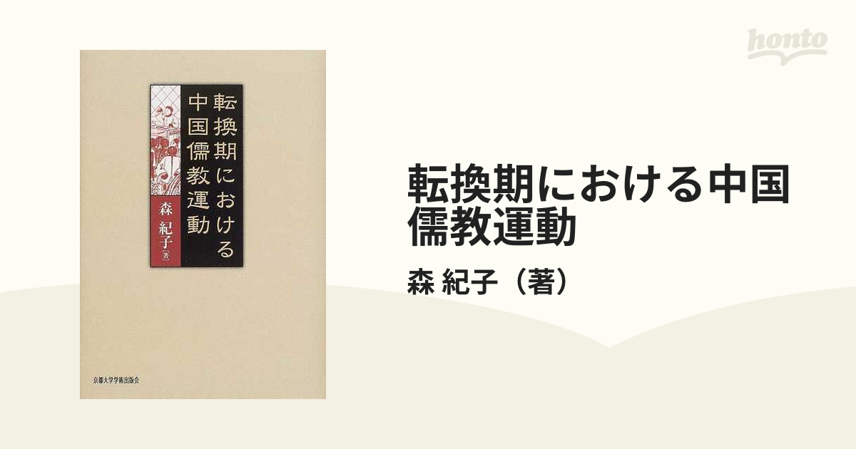 小説：honto本の通販ストア　転換期における中国儒教運動の通販/森　紀子