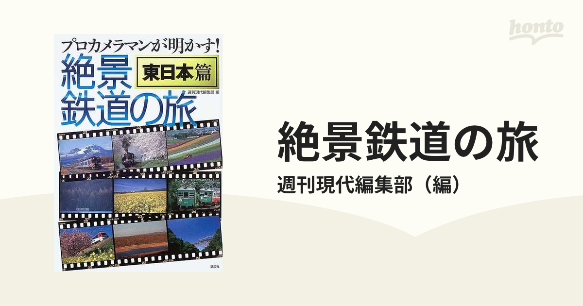 絶景鉄道の旅 プロカメラマンが明かす！ 東日本篇