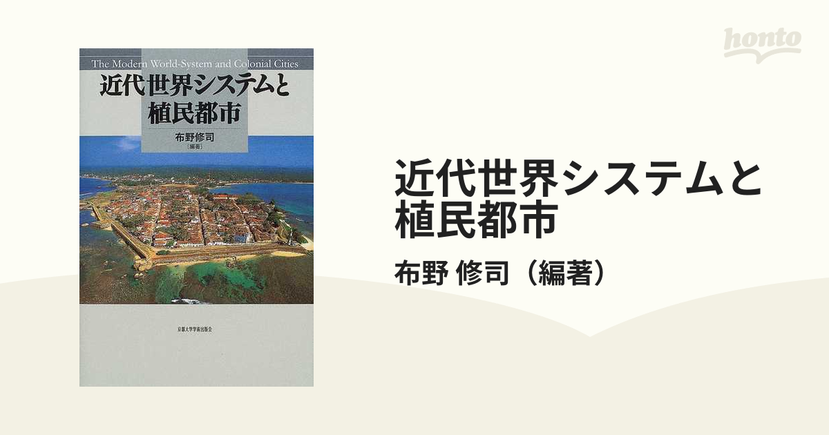 近代世界システムと植民都市の通販/布野 修司 - 紙の本：honto本の通販