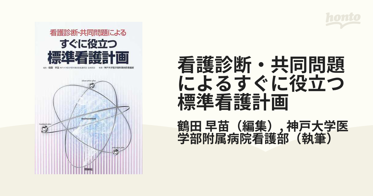 看護診断・共同問題によるすぐに役立つ標準看護計画