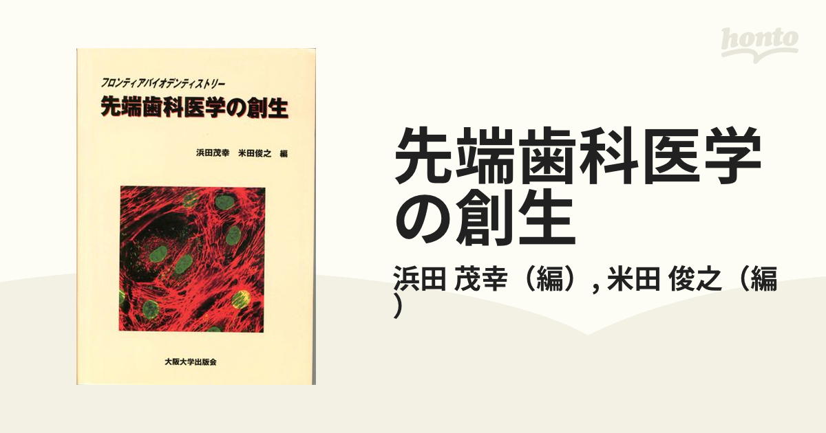 先端歯科医学の創生?フロンティアバイオデンティストリー