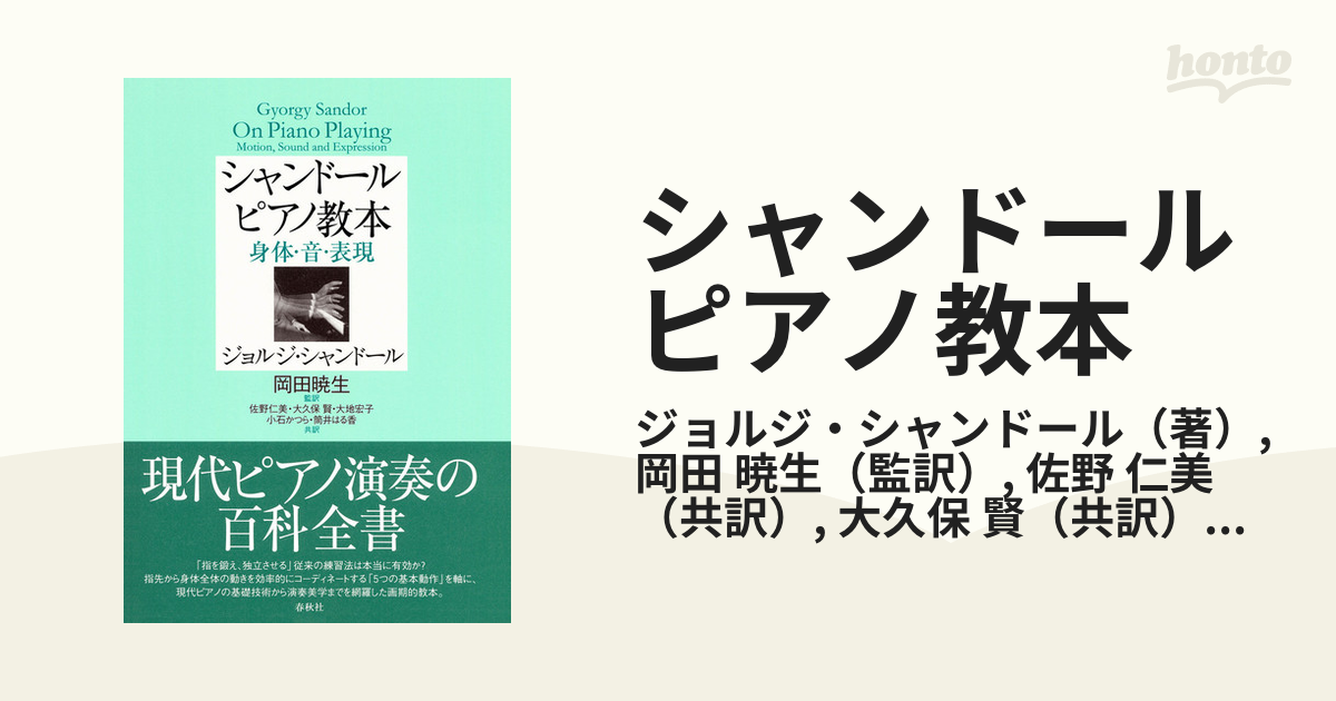 シャンドールピアノ教本 身体・音・表現/春秋社（千代田区）/ジョルジ・シャンドール