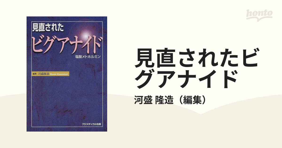 見直されたビグアナイド 塩酸メトホルミンの通販/河盛 隆造 - 紙の本