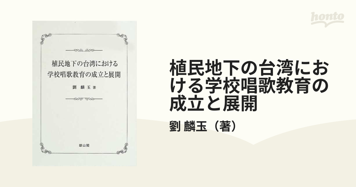 植民地下の台湾における学校唱歌教育の成立と展開