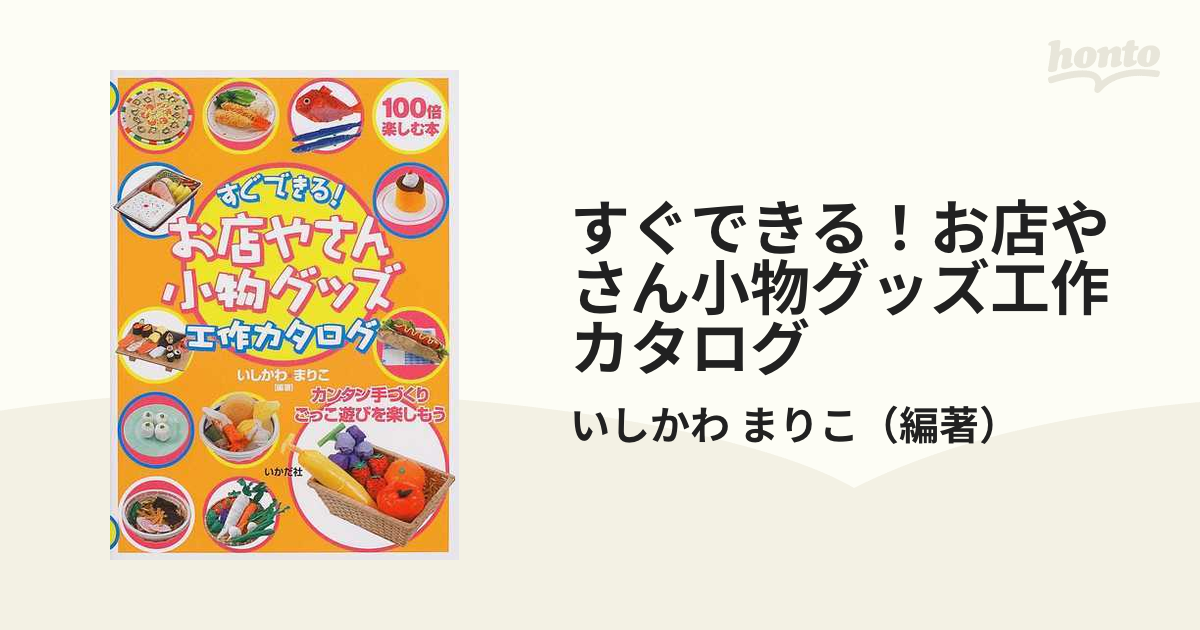 すぐできる！お店やさん小物グッズ工作カタログ カンタン手づくりごっこ遊びを楽しもう １００倍楽しむ本