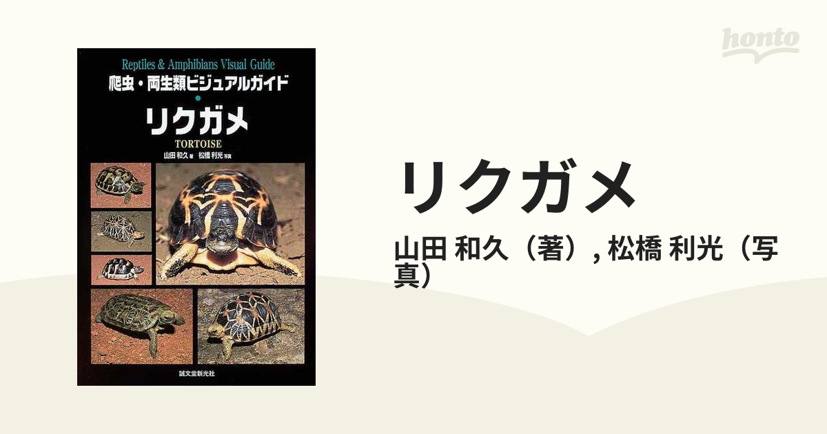 リクガメ 世界のリクガメ図鑑の通販/山田 和久/松橋 利光 - 紙の本