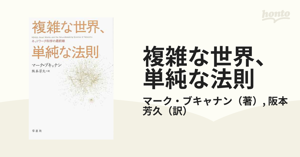 複雑な世界、単純な法則 ネットワーク科学の最前線