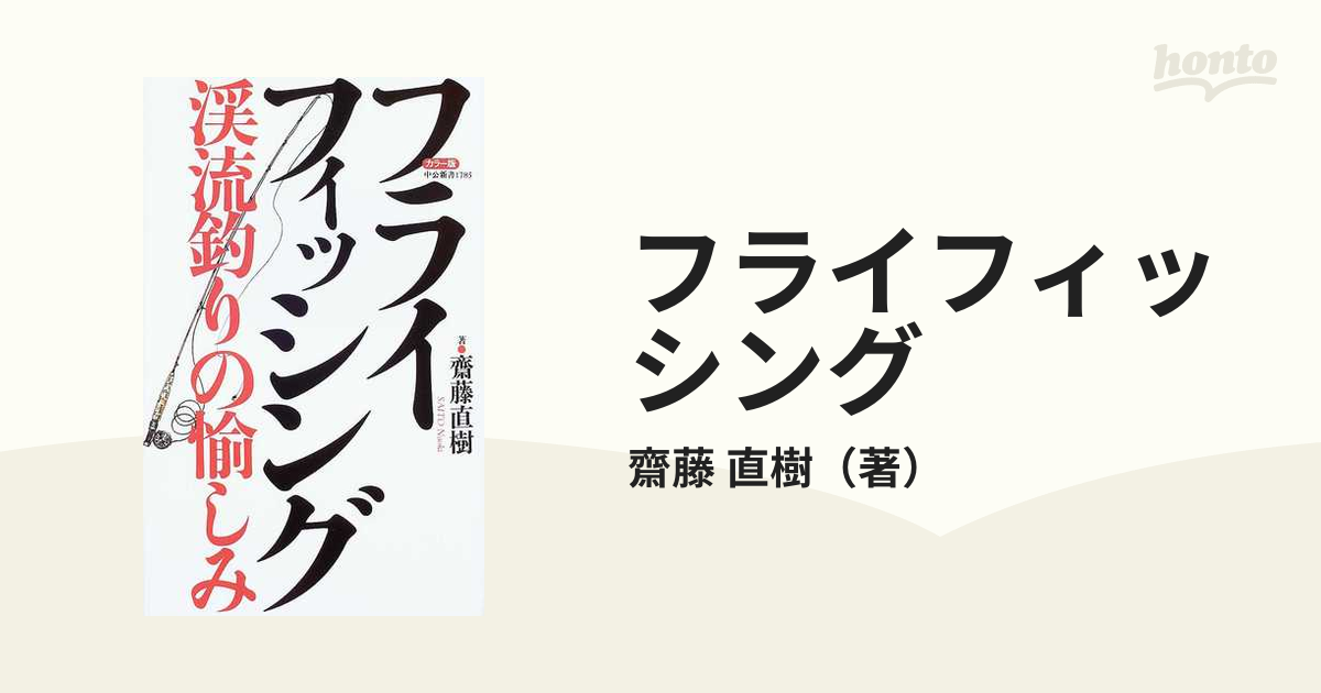 フライフィッシング カラー版 渓流釣りの愉しみの通販/齋藤 直樹 中公