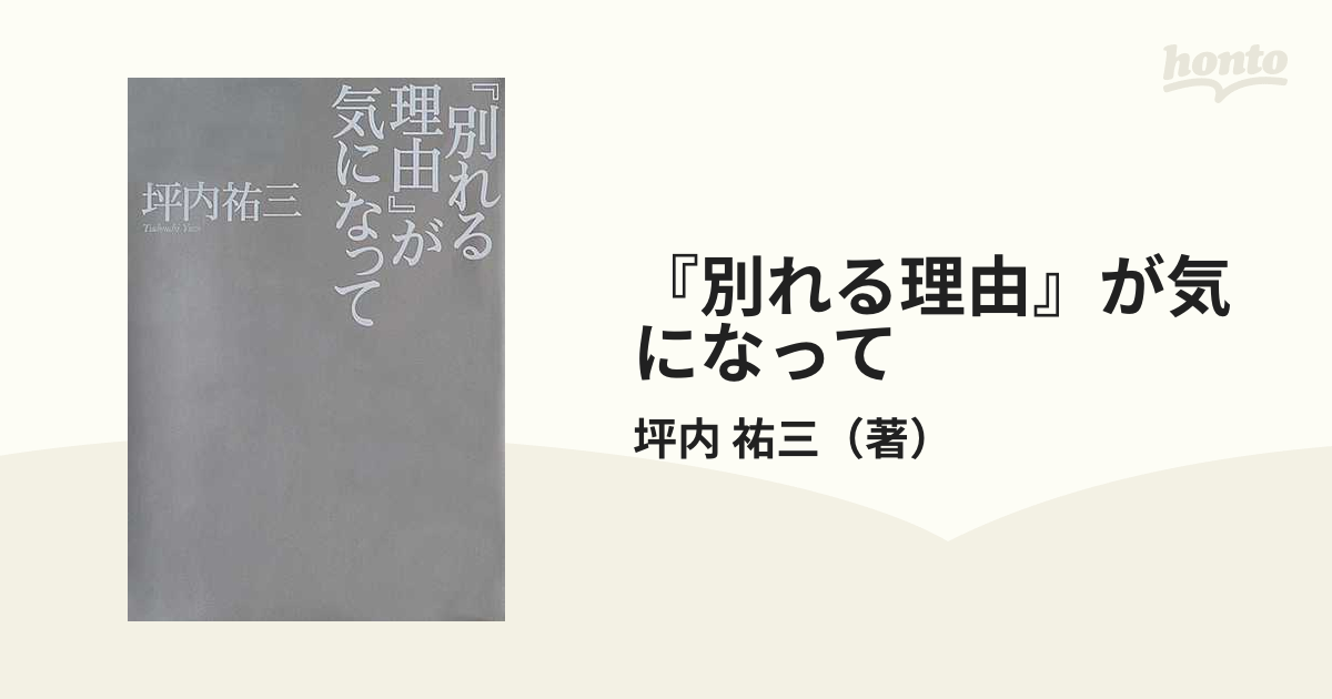 『別れる理由』が気になって