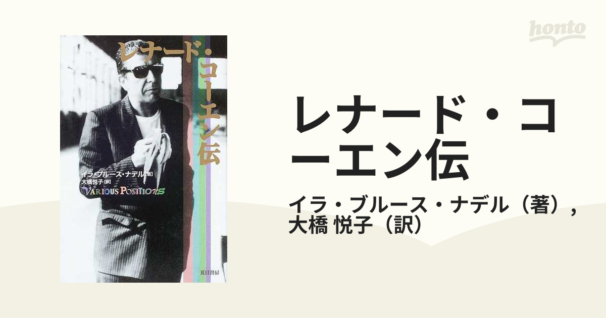 レナード・コーエン伝の通販/イラ・ブルース・ナデル/大橋 悦子 - 紙の