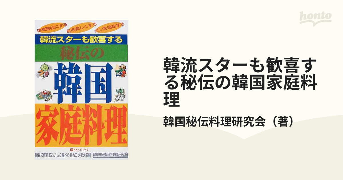 新書ISBN-10女房が歓喜する韓国家庭料理の秘伝 体を強壮にする！目や肌 ...