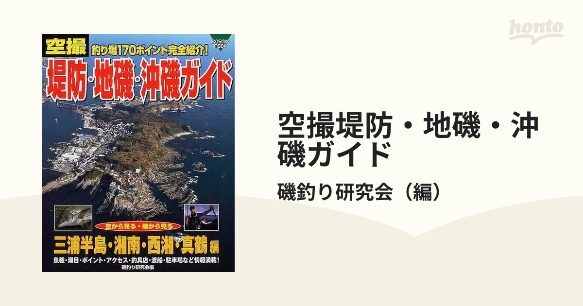 空撮堤防・地磯・沖磯ガイド 三浦半島・湘南・西湘・真鶴編 釣り場１７０ポイント完全ガイド