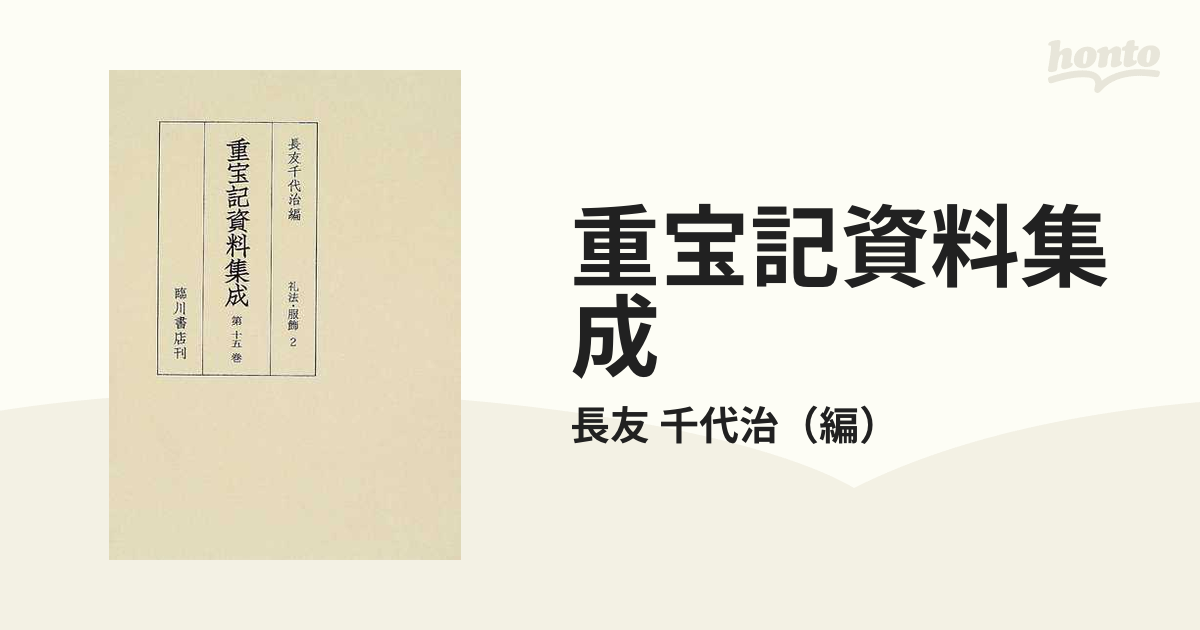 重宝記資料集成 影印 第１５巻 礼法・服飾 ２の通販/長友 千代治 - 紙