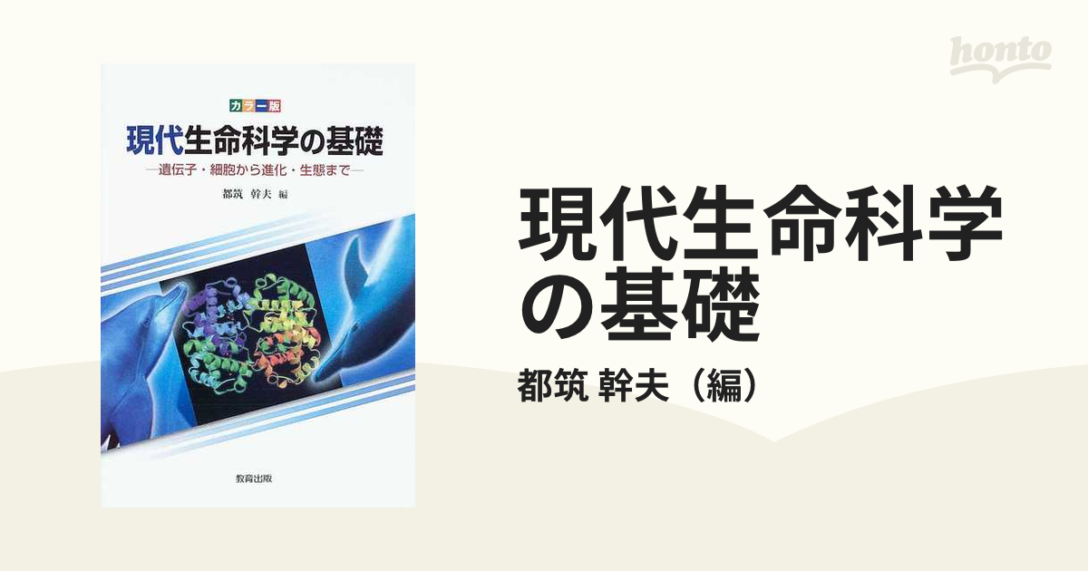 現代生命科学の基礎 カラー版 遺伝子・細胞から進化・生態まで 都筑