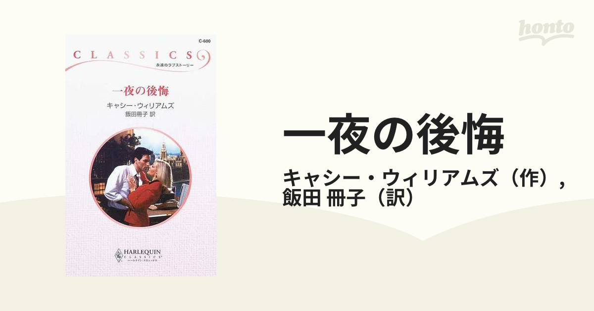 一夜の後悔の通販/キャシー・ウィリアムズ/飯田 冊子 ハーレクイン ...