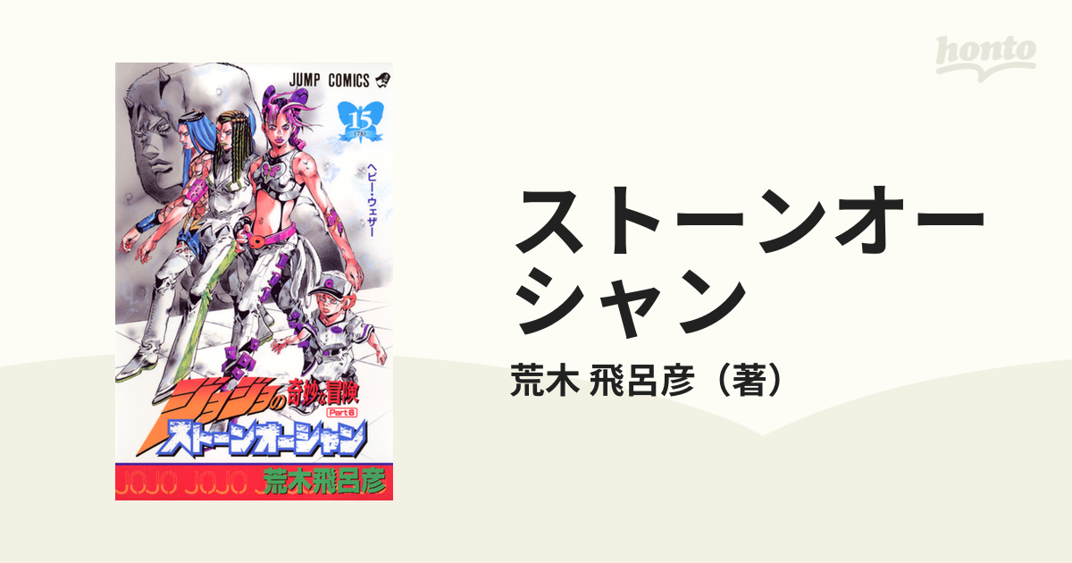 ストーンオーシャン ジョジョの奇妙な冒険 ｐａｒｔ６ １５ ヘビー ウェザーの通販 荒木 飛呂彦 ジャンプコミックス コミック Honto本の通販ストア