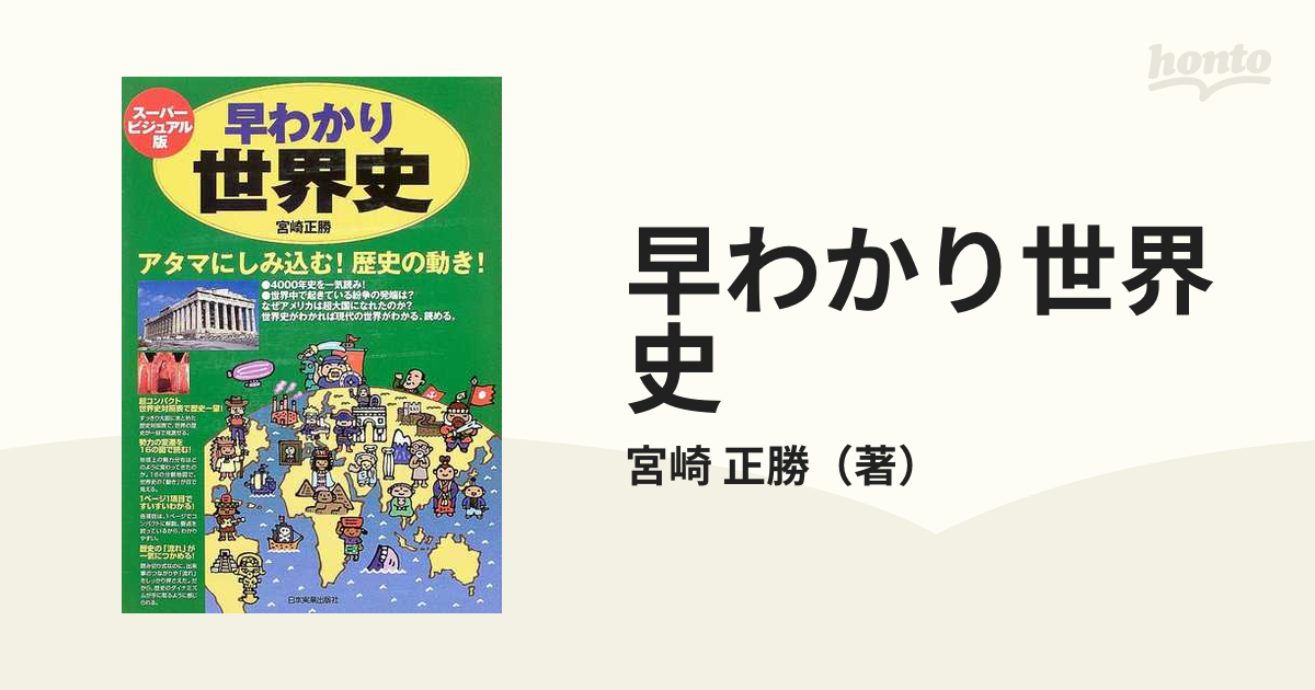 早わかり世界史 スーパービジュアル版 アタマにしみ込む！歴史の動き