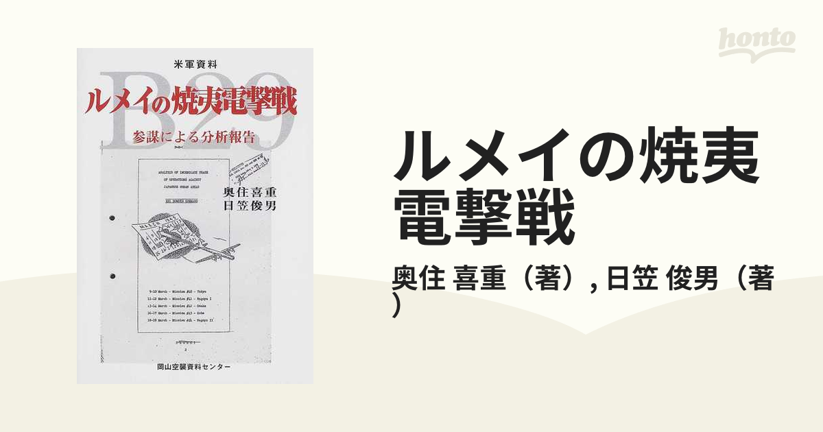ルメイの焼夷電撃戦 米軍資料 参謀による分析報告の通販/奥住 喜重