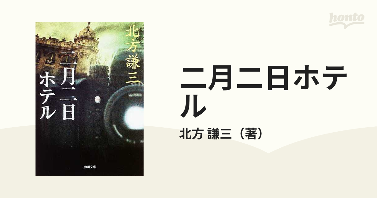 二月二日ホテルの通販/北方 謙三 角川文庫 - 紙の本：honto本の通販ストア