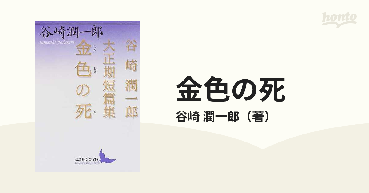 金色の死 谷崎潤一郎大正期短篇集の通販/谷崎 潤一郎 講談社文芸文庫