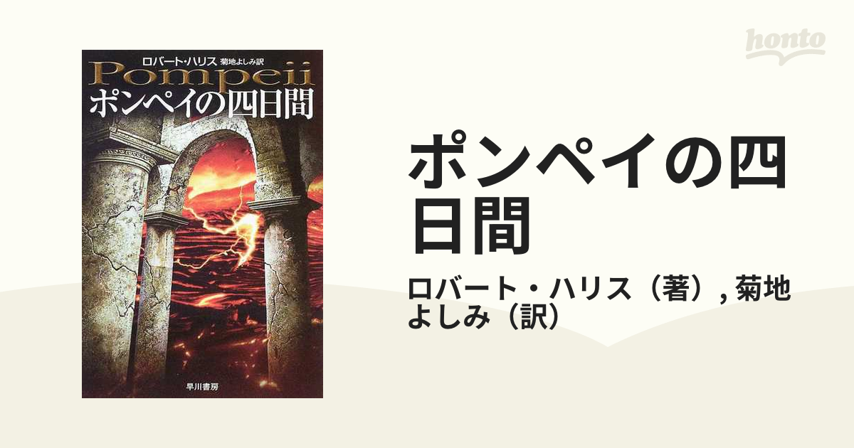 ポンペイの四日間の通販/ロバート・ハリス/菊地 よしみ ハヤカワ文庫 