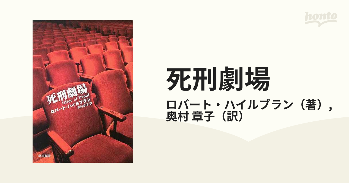 死刑劇場の通販/ロバート・ハイルブラン/奥村 章子 ハヤカワ・ミステリ