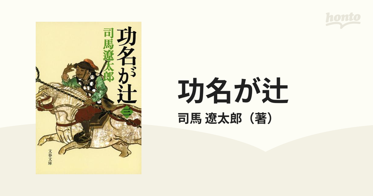 功名が辻 全四巻 司馬遼太郎 海外輸入 - 文学・小説