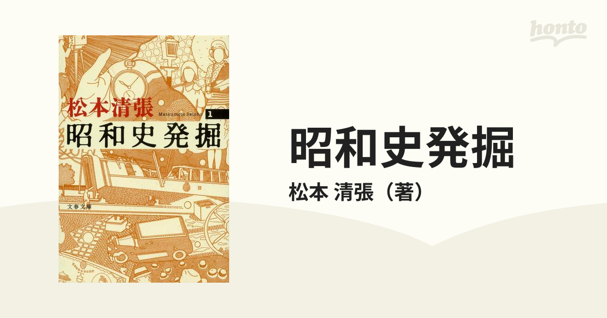 昭和史発掘 新装版 １の通販/松本 清張 文春文庫 - 紙の本：honto本の