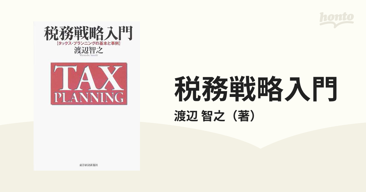 税務戦略入門 タックス・プランニングの基本と事例の通販/渡辺 智之
