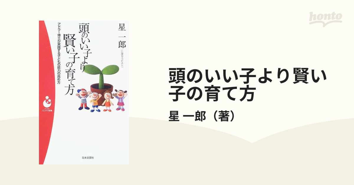 頭のいい子より賢い子の育て方 : アドラー博士が実践する子どもの能力