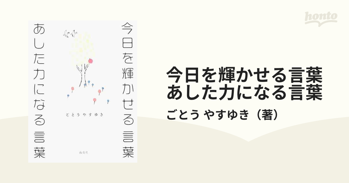 今日を輝かせる言葉あした力になる言葉の通販 ごとう やすゆき 紙の本 Honto本の通販ストア