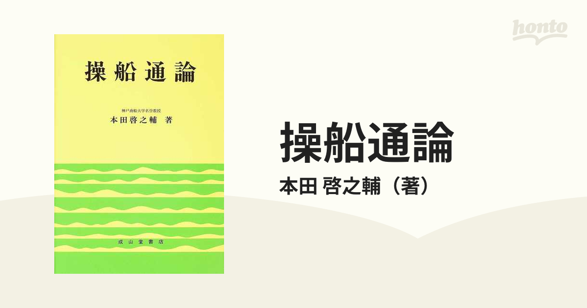 操船通論 ７訂版の通販/本田 啓之輔 - 紙の本：honto本の通販ストア