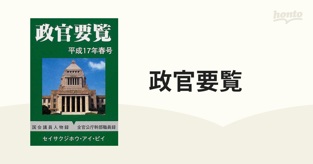 政官要覧 平成１７年春号の通販 - 紙の本：honto本の通販ストア