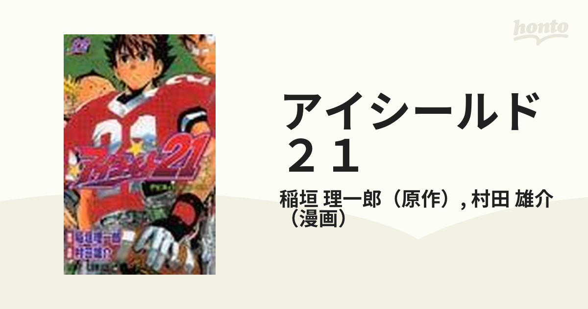 アイシールド２１ １２ （ジャンプ・コミックス）の通販/稲垣 理一郎