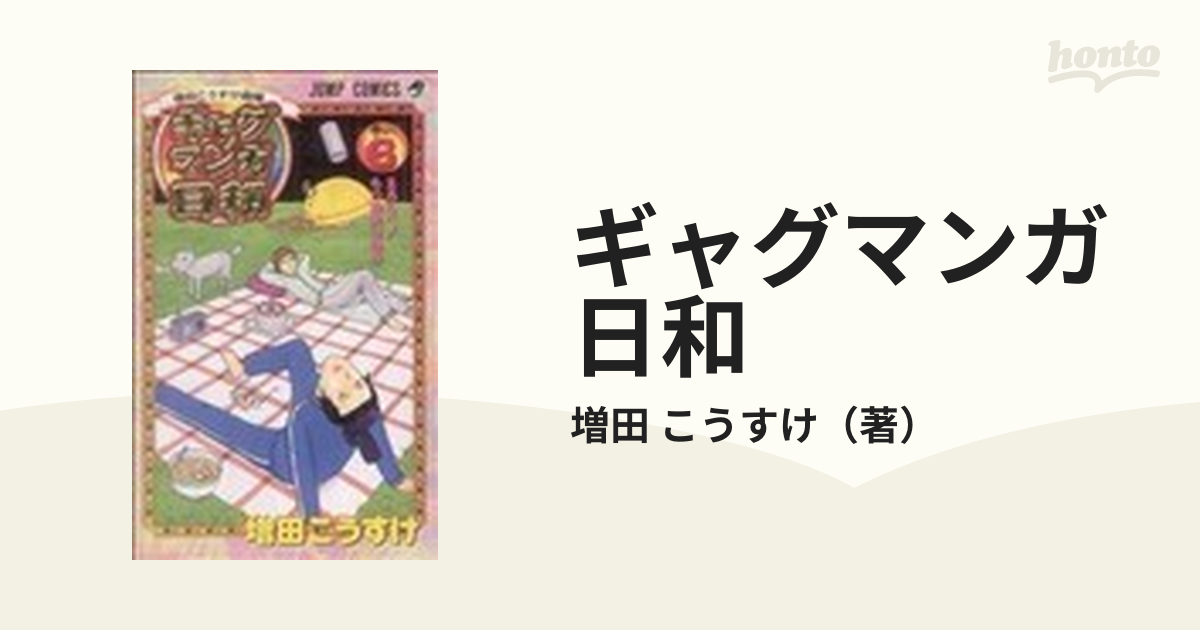 ギャグマンガ日和 巻の６ 増田こうすけ劇場 ジャンプ コミックス の通販 増田 こうすけ ジャンプコミックス コミック Honto本の通販ストア