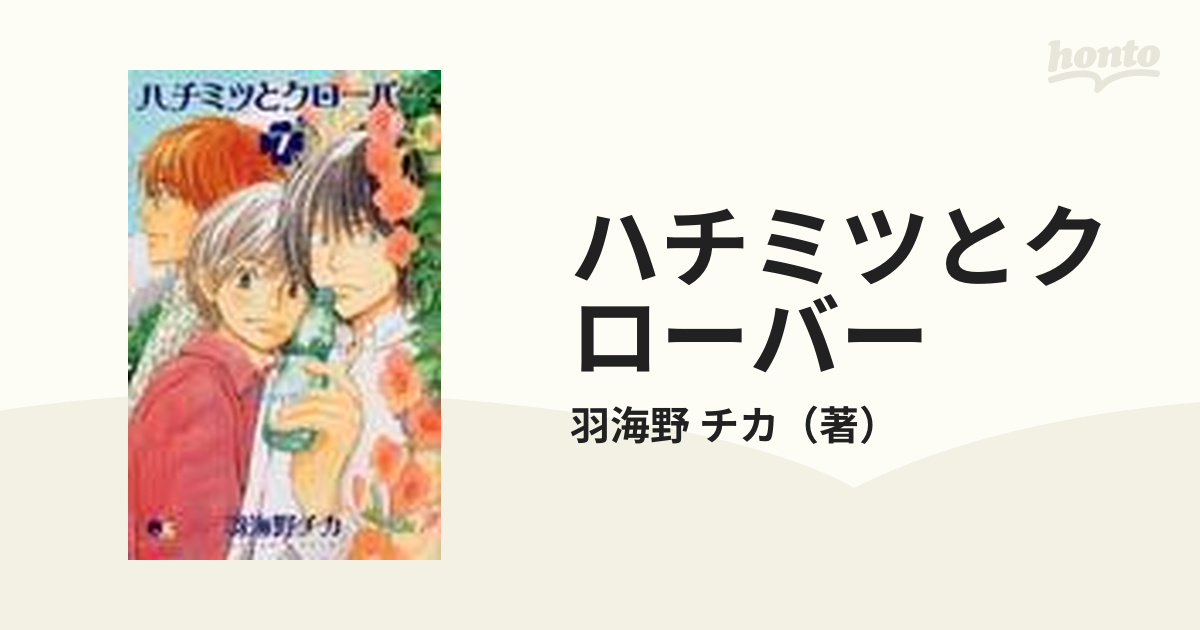 ハチミツとクローバー ７ （クイーンズコミックス）の通販/羽海野 チカ 