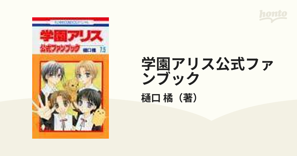 学園アリス公式ファンブック ７．５の通販/樋口 橘 - コミック：honto 