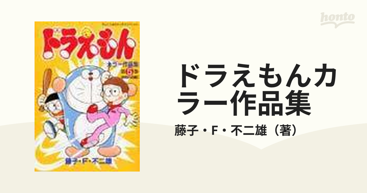 ドラえもんカラー作品集 第５巻 （てんとう虫コミックススペシャル）の