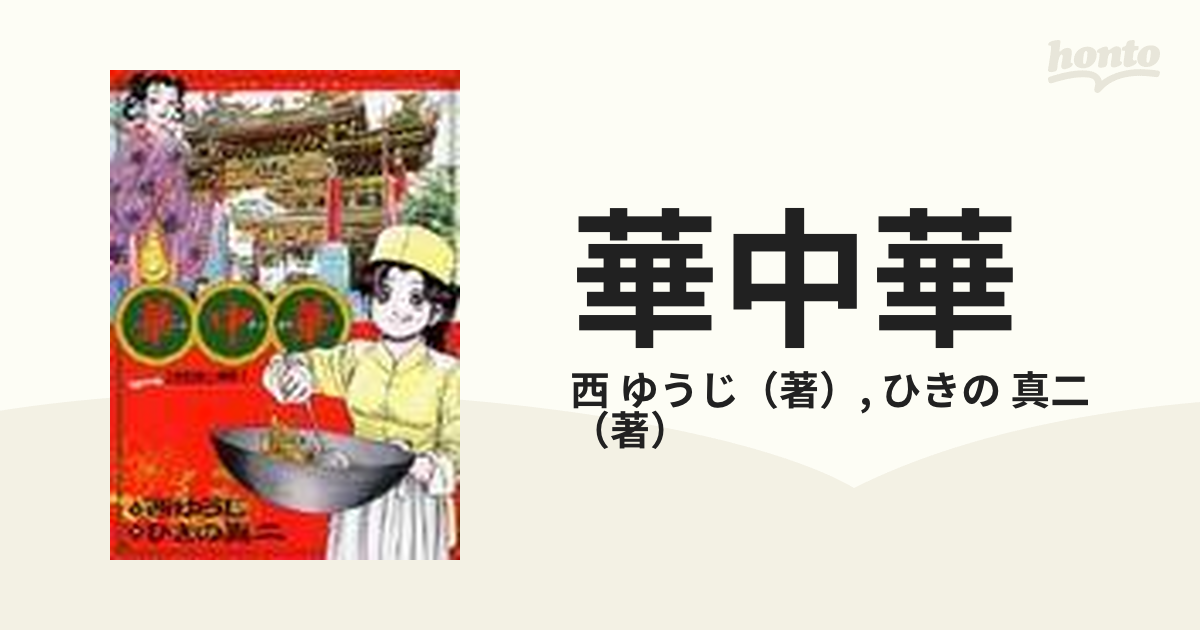 華中華 １ （ビッグコミックス）の通販/西 ゆうじ/ひきの 真二 ビッグ