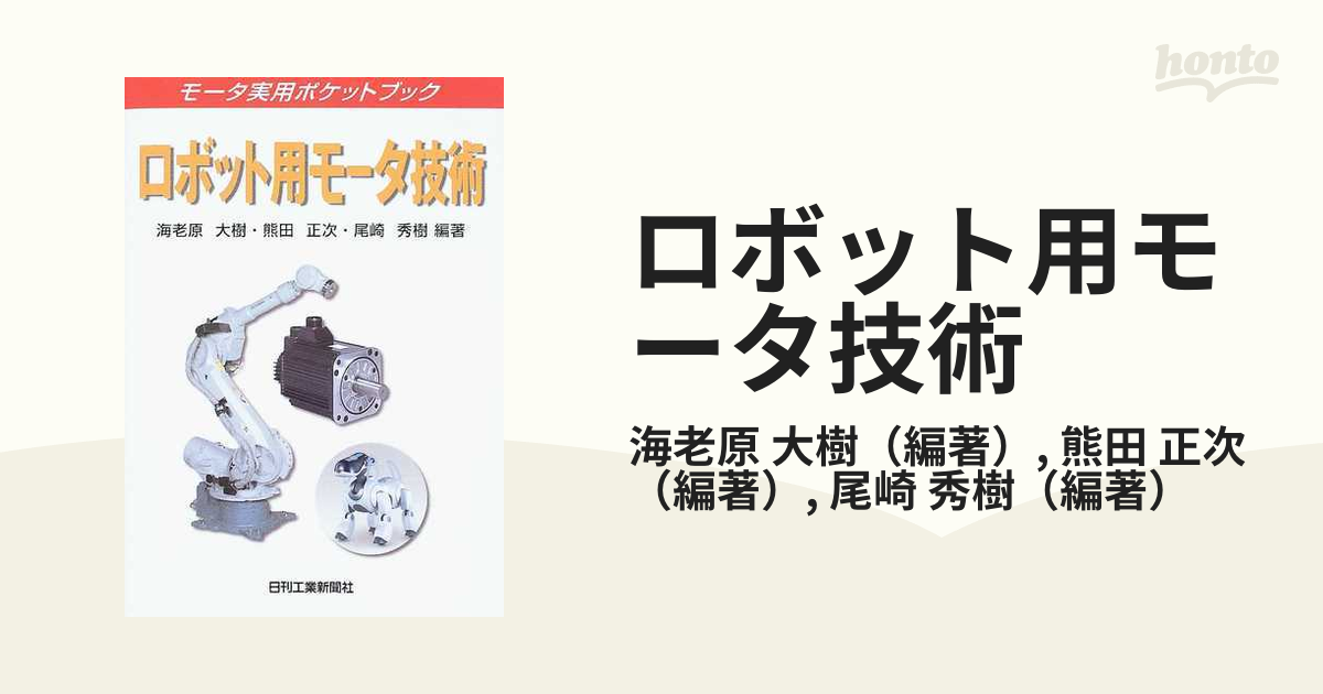 ロボット用モータ技術/日刊工業新聞社/海老原大樹海老原大樹熊田正次