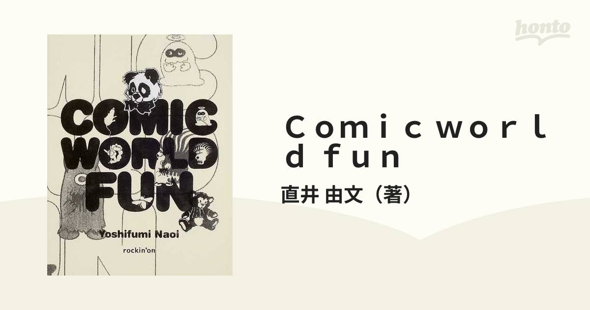 Ｃｏｍｉｃ ｗｏｒｌｄ ｆｕｎ 直井由文作品集の通販/直井 由文 - 紙の