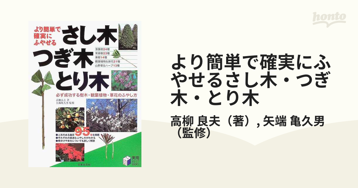 より簡単で確実にふやせるさし木・つぎ木・とり木 - 住まい