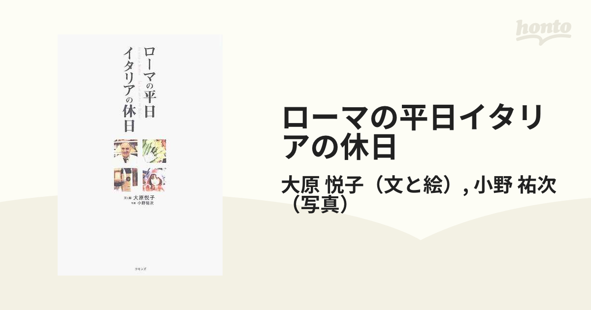 ローマの平日イタリアの休日の通販/大原 悦子/小野 祐次 - 紙の本