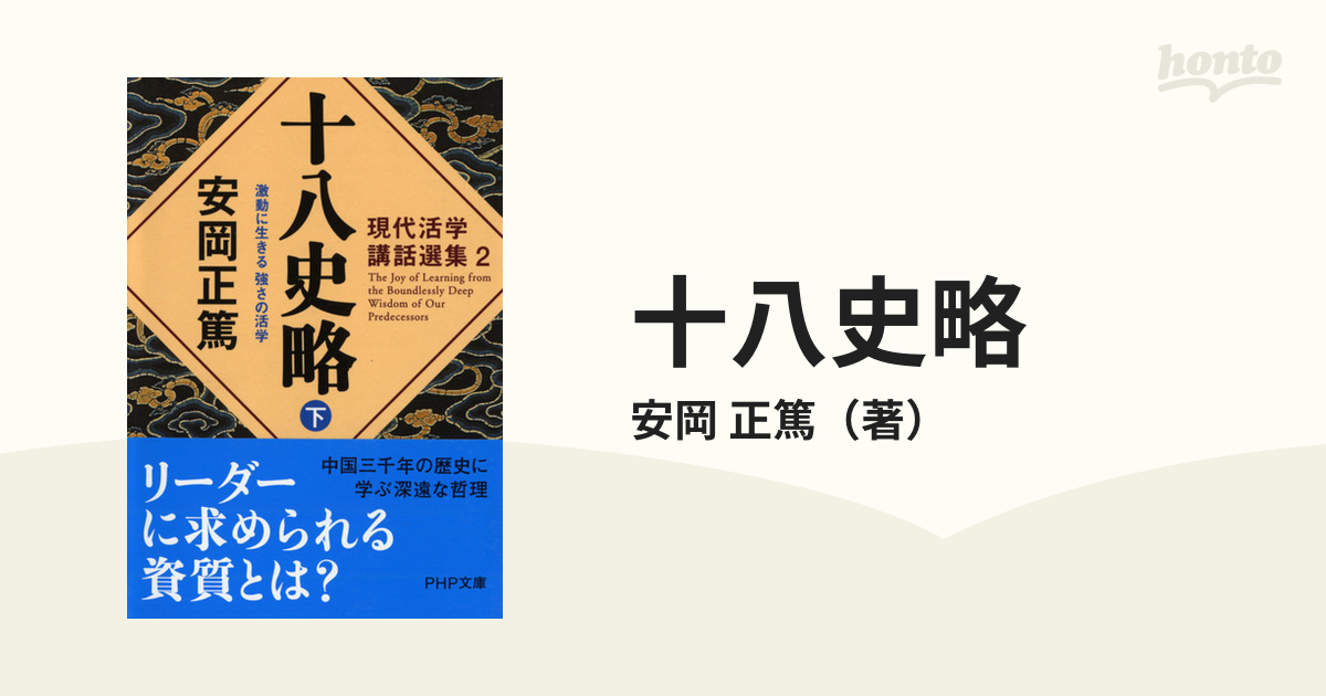 三国志と人間学 安岡正篤