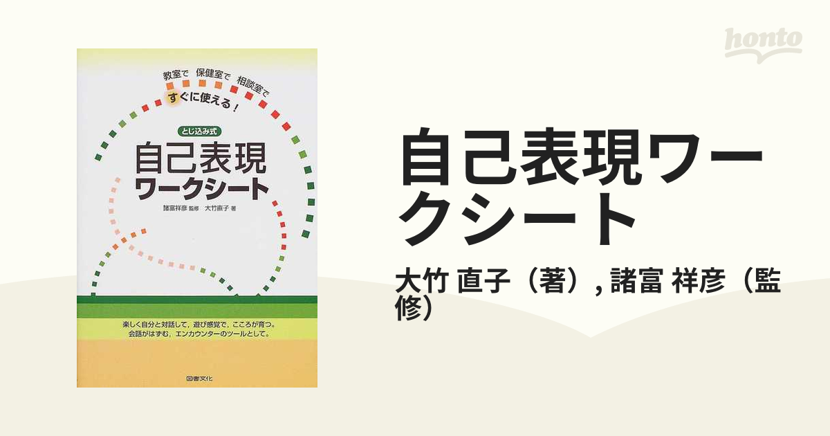 自己表現ワークシート 教室で保健室で相談室ですぐに使える！ とじ込み式