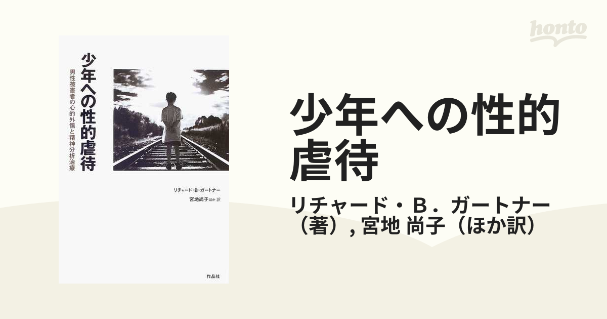 少年への性的虐待 : 男性被害者の心的外傷と精神分析治療 - 人文/社会