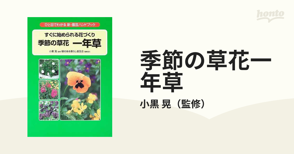 最新花き園芸ハンドブック - 本