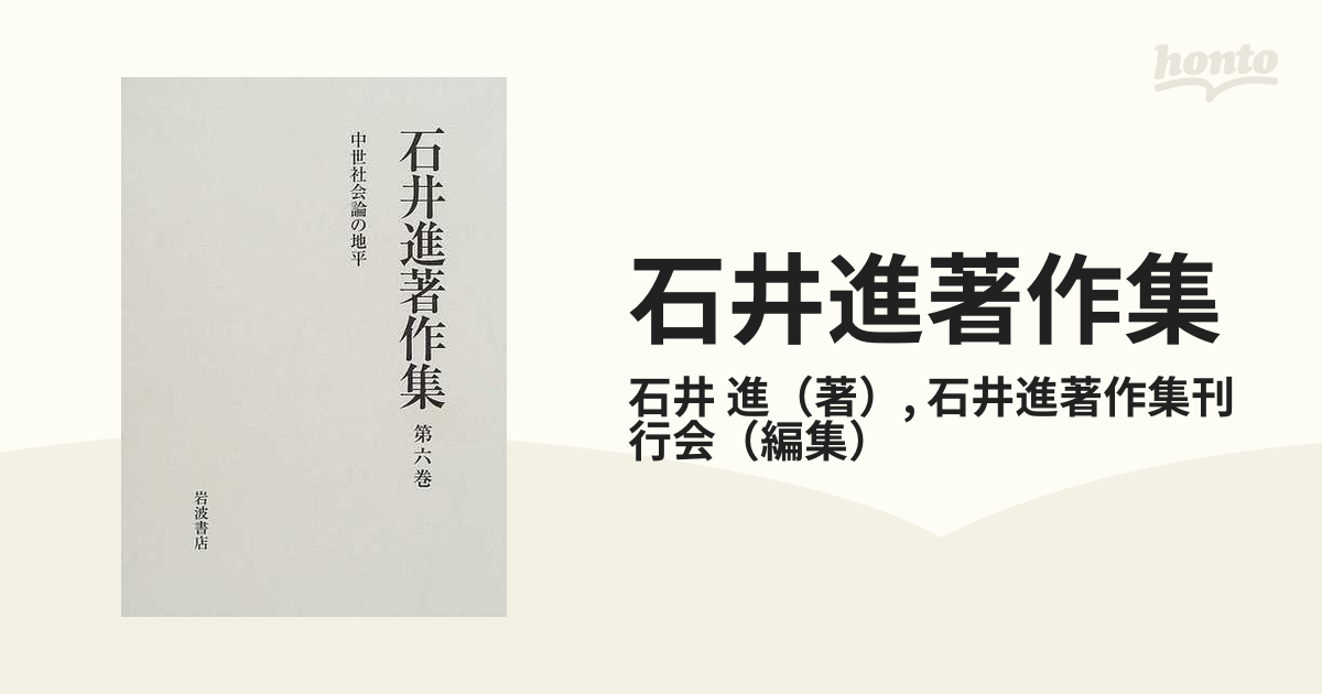 石井進著作集 第６巻 中世社会論の地平