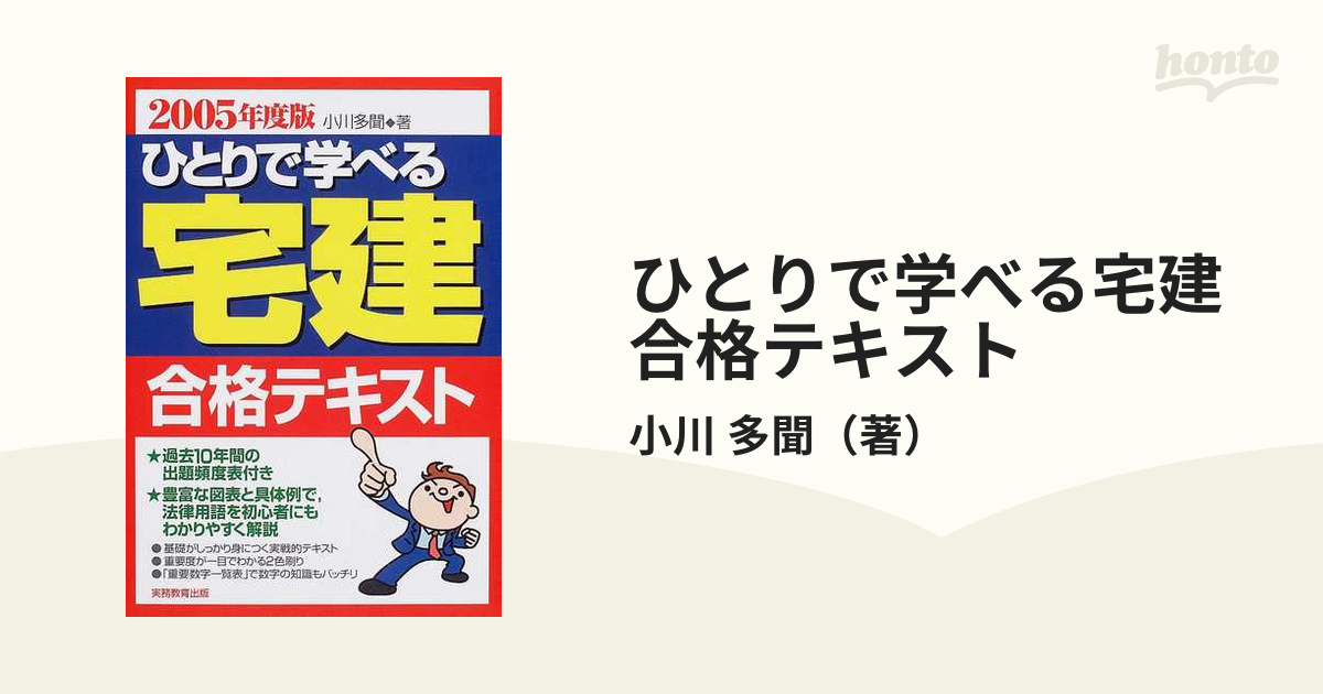 ひとりで学べる！宅建合格テキスト ２００８年度版/実務教育出版/小川多聞-