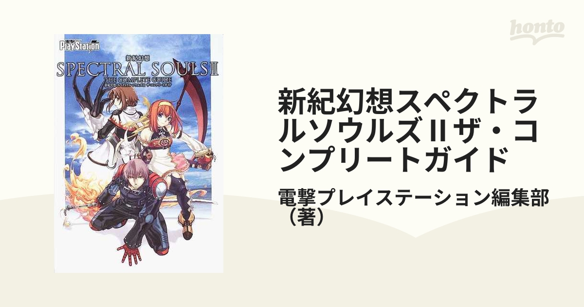 新紀幻想スペクトラルソウルズⅡザ・コンプリートガイドの通販/電撃